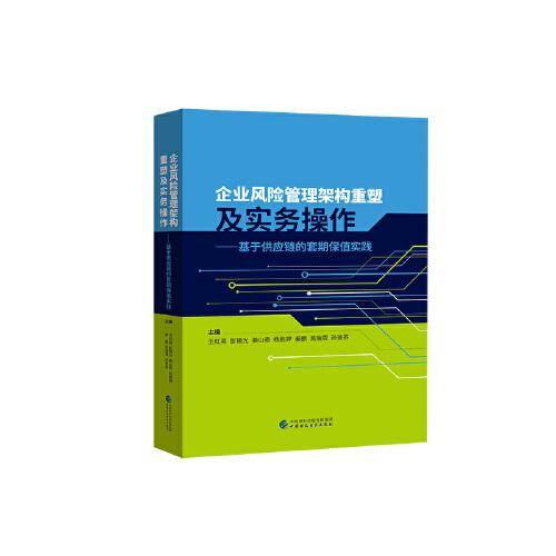 企业风险管理架构重塑及实务操作