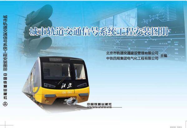 城市轨道交通信号系统工程安装图册