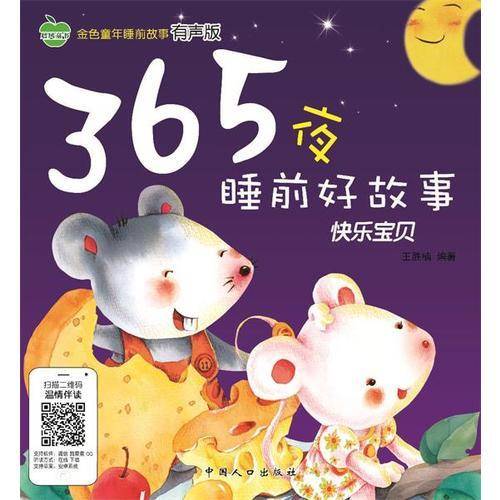 好宝宝365夜睡前故事-快乐宝贝
