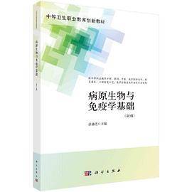 病原生物与免疫学基础（第3版）（中职护理）
