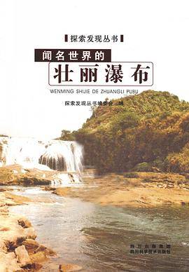 探索发现丛书：闻名世界的壮丽瀑布