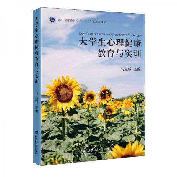 大学生心理健康教育与实训