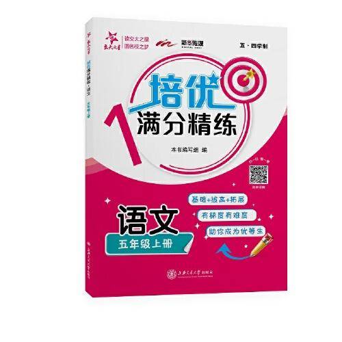 培优满分精练·语文（五年级上册）