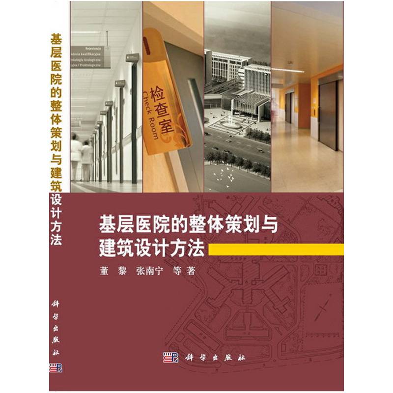 基层医院的整体策划与建筑设计方法