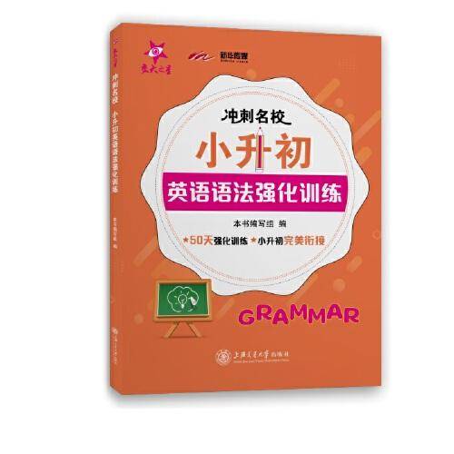 冲刺名校·小升初英语语法强化训练