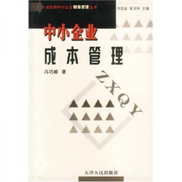 中小企业成本管理