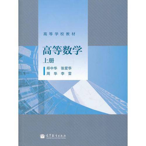 高等数学（上册）