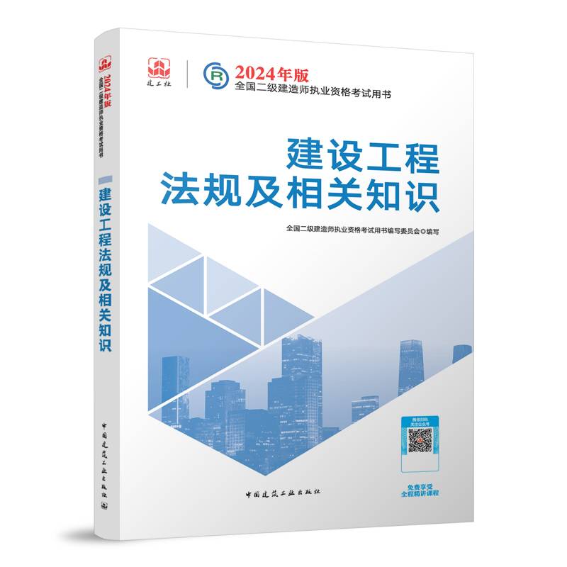 2024二建官方教材建设工程法规及相关知识二级建造师考试建工社教材
