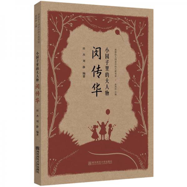 小园子里的大人物・闵传华