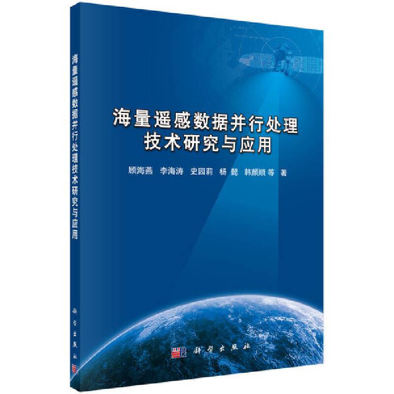 海量遥感数据并行处理技术研究与应用