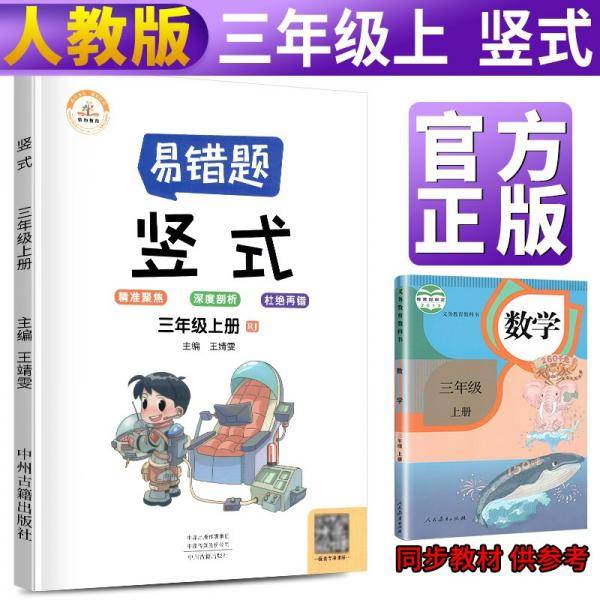 2021新版易错题三年级上册数学竖式计算人教版竖式计算练习三年级上册教材同步训练思维强化训练练习册口算速算暑假作业天天练书