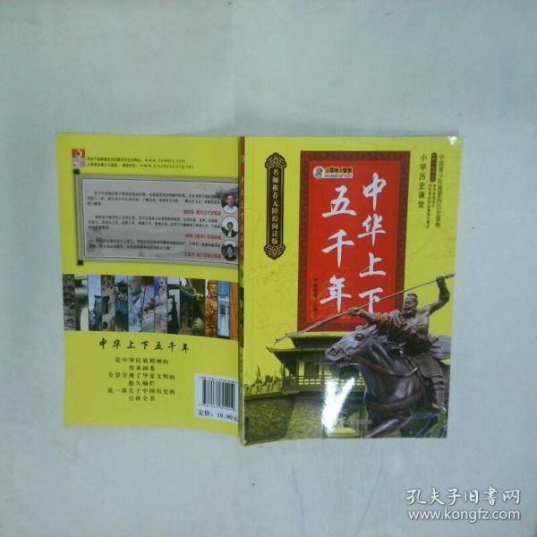 中华上下五千年 4