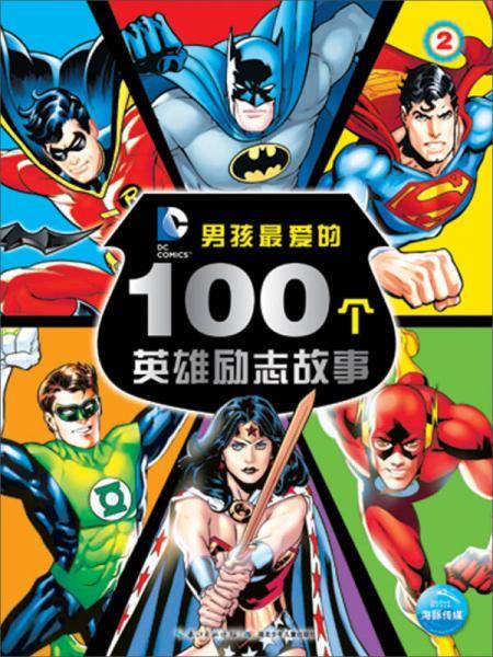 男孩最爱的100个英雄励志故事（2）