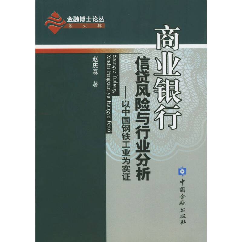 商业银行信贷风险与行业分析——以中国钢铁工业为实证