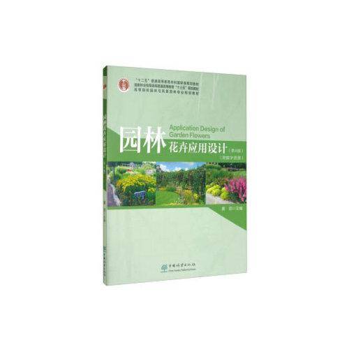 园林花卉应用设计(第4版高等院校园林与风景园林专业规划教材)