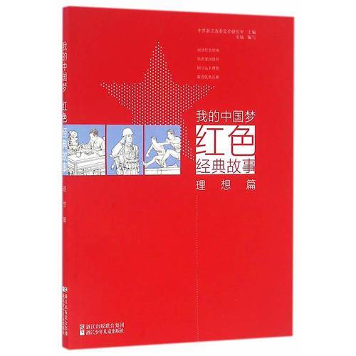我的中国梦：红色经典故事 理想篇
