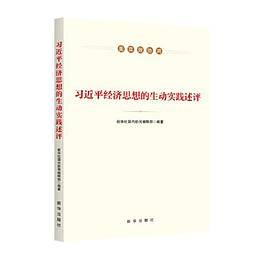 习近平经济思想的生动实践述评