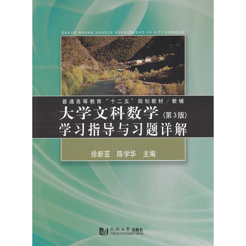 大学文科数学学习指导与习题详解