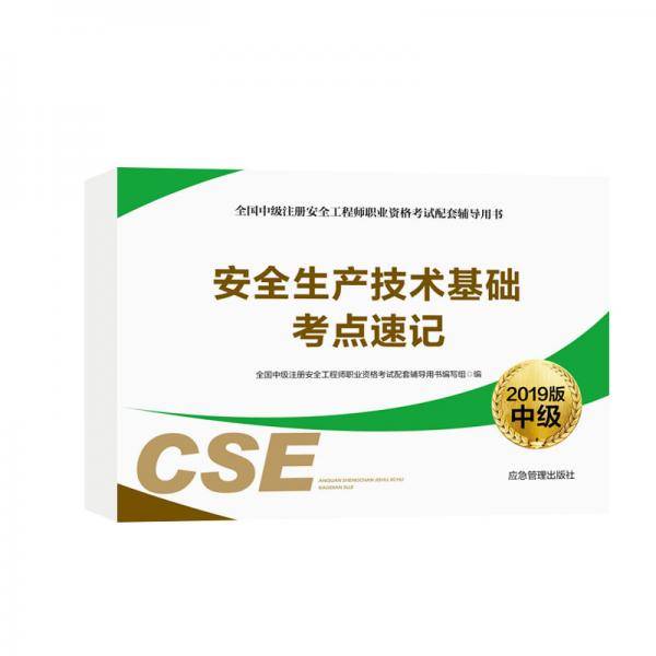 安全生产技术基础考点速记