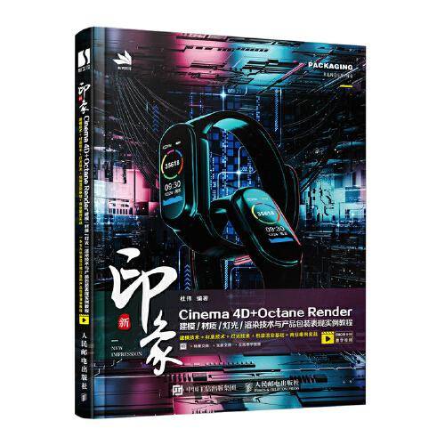 新印象 Cinema 4D+Octane Render建模/材质/灯光/渲染技术与产品包装表现实例教程