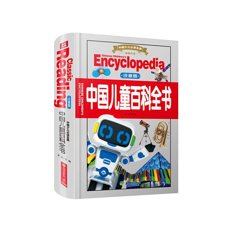 中国少儿必读金典（全优新版）：中国儿童百科全书（注音版）