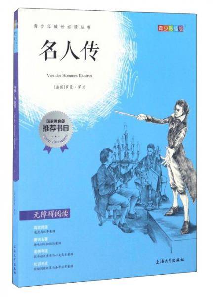 钟书金牌・我最优阅・青少彩插版:名人传(第三辑)