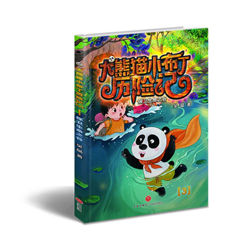 大熊猫小布丁历险记：保卫生命之谷