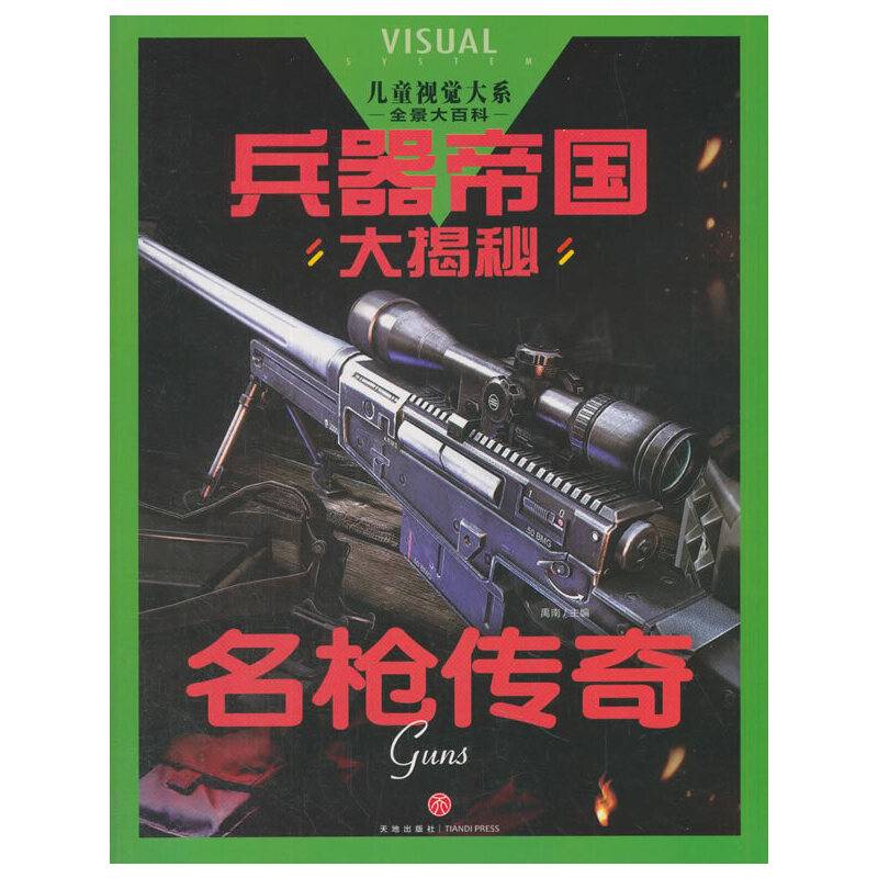 兵器帝国大揭秘 名枪传奇