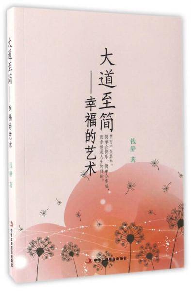 大道至简 幸福的艺术