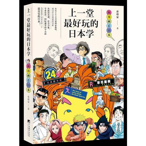 上一堂最好玩的日本学