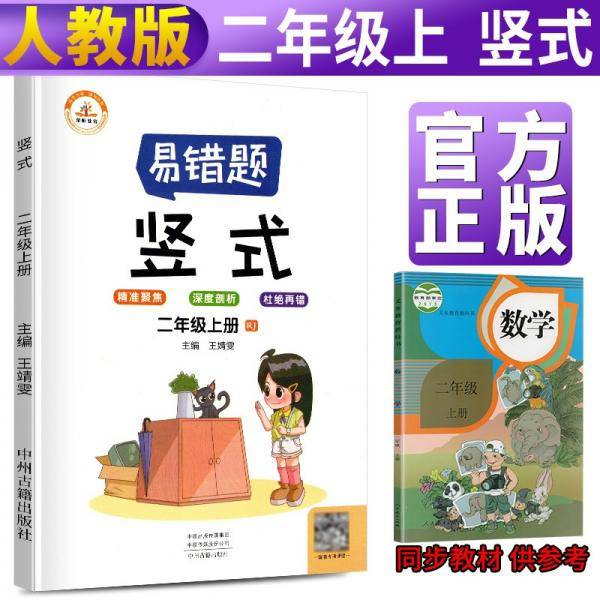 2021新版易错题二年级上册数学竖式计算人教版竖式计算练习二年级上册教材同步训练思维强化训练练习册口算速算暑假作业天天练书