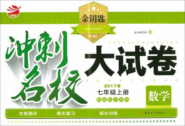 2017秋金钥匙冲刺名校大试卷（2017版）：七年级数学上册（配国标江苏版）