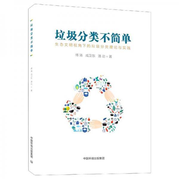 垃圾分类不简单：生态文明视角下的垃圾分类理论与实践