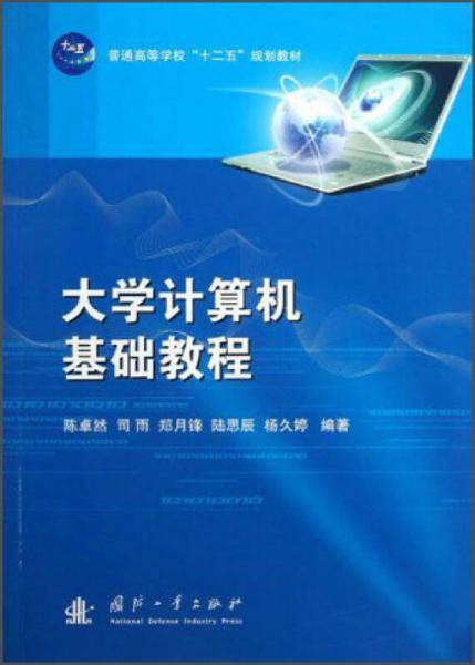 普通高等学校“十二五”规划教材：大学计算机基础教程