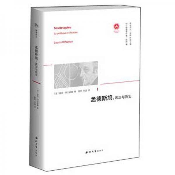 孟德斯鸠：政治与历史