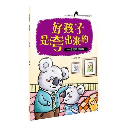 好孩子是夸出来的-祝贺你，你真棒