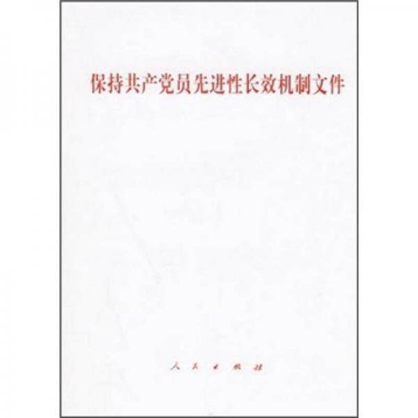 保持共产党员先进性长效机制文件