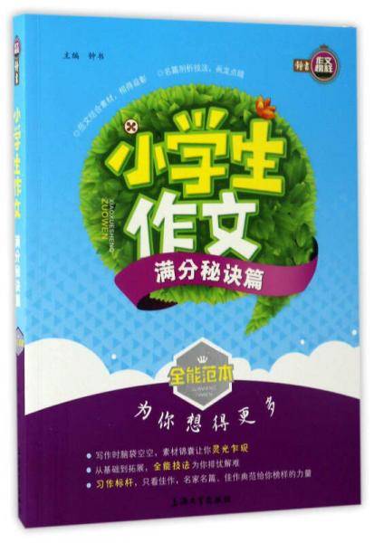 小学生作文：满分秘诀篇/全能范本