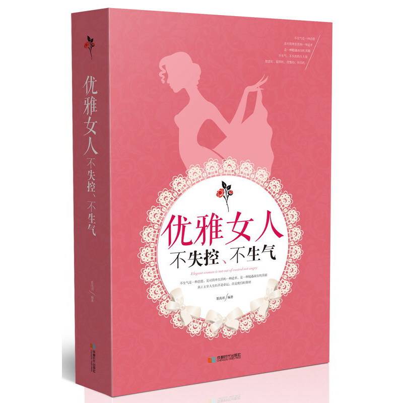 优雅女人不失控、不生气：优雅如张曼玉、从容如徐静蕾；充满智慧的女人远离愤怒，展现不一样的社交魅力