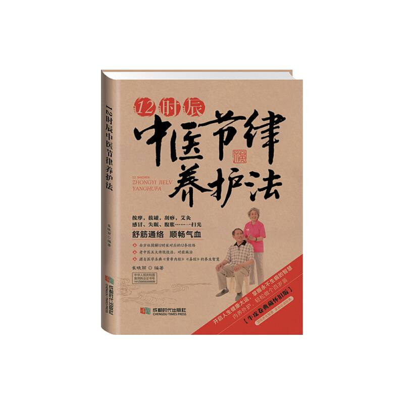2014牛皮纸版15.12时辰中医节律养护法