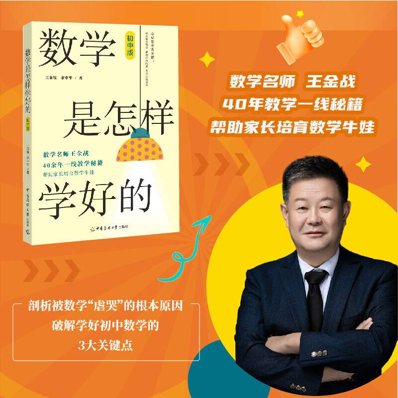 数学是怎样学好的（初中版）
