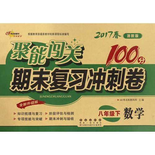 聚能闯关期末复习冲刺卷：数学（八年级下 2018春浙教版 全新升级版）