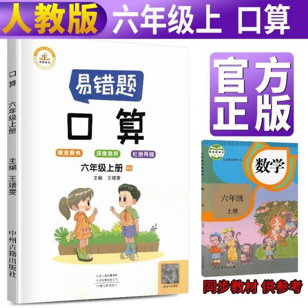 2021新版数学易错题六年级上册口算题卡天天练人教版小学六年级上册数学同步专项训练思维强化训练练习册口算速算暑假作业天天练