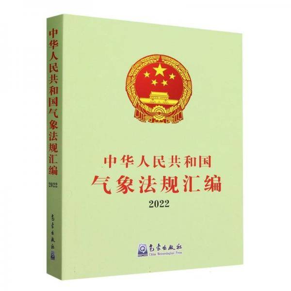 中华人民共和国气象法规汇编(22)