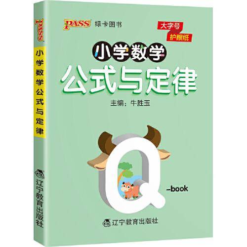 22版小学Q-BOOK--小学数学公式与定律