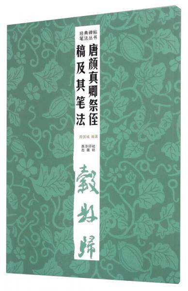 唐颜真卿祭侄稿及其笔法
