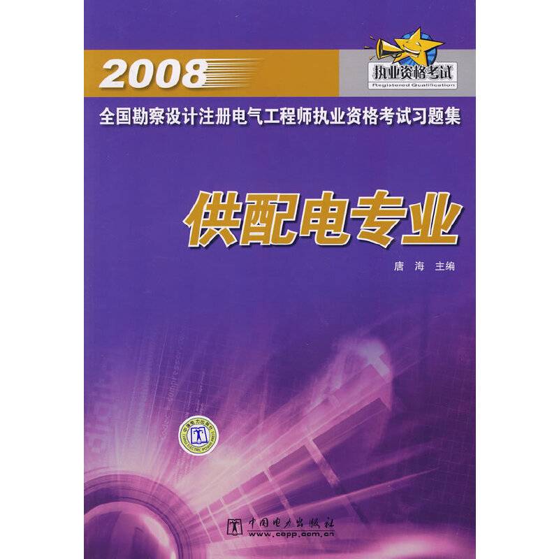 2008全国勘察设计注册电气工程师执业资格考试习题集