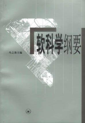 软科学纲要