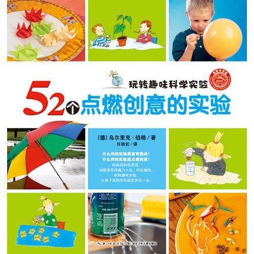 玩转趣味科学实验：52个点燃创意的实验