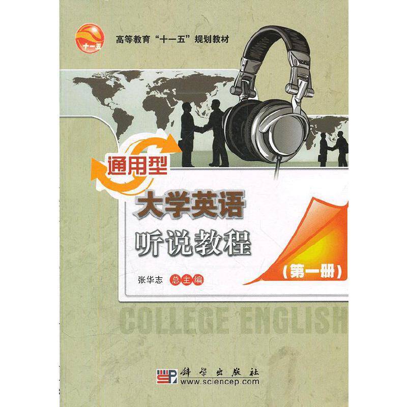 通用型大学英语听说教程
